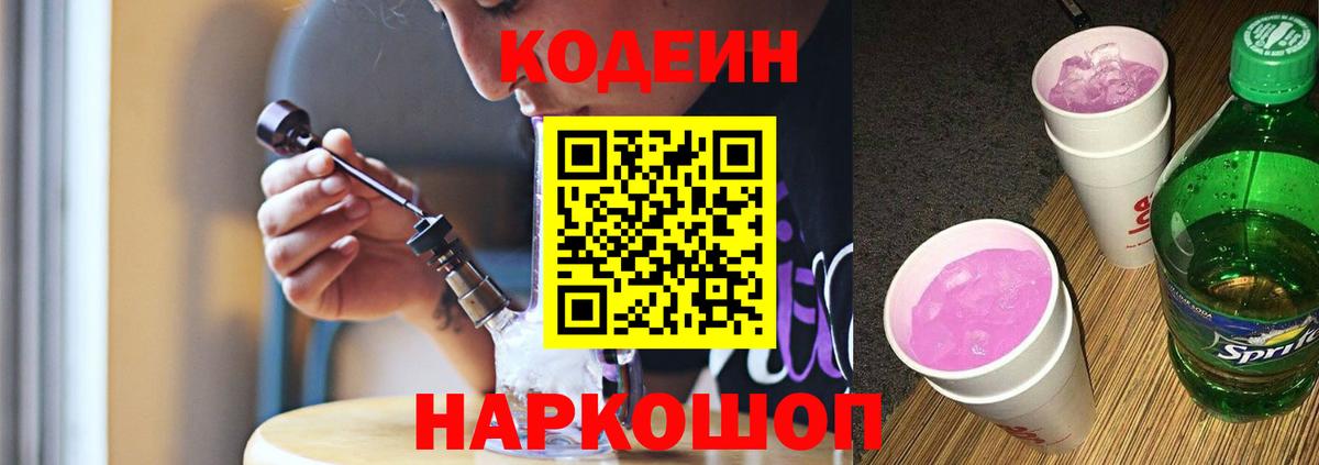 Кодеин напиток Lean (лин) Ангарск